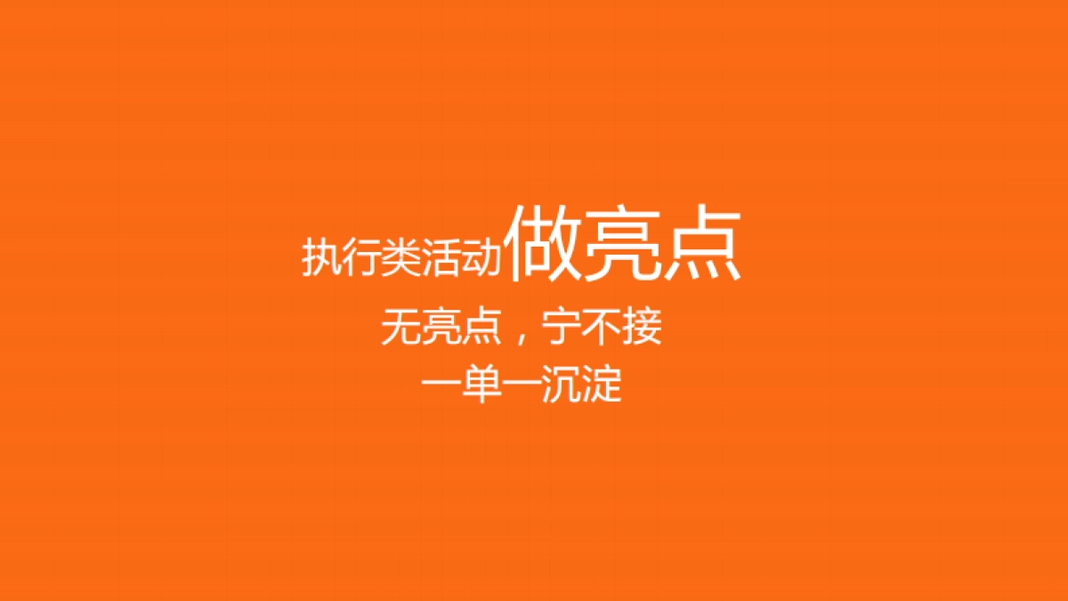 一个营销广告人的活动观_第10页