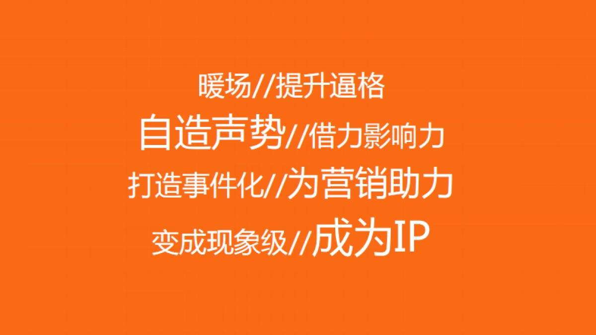 一个营销广告人的活动观_第6页