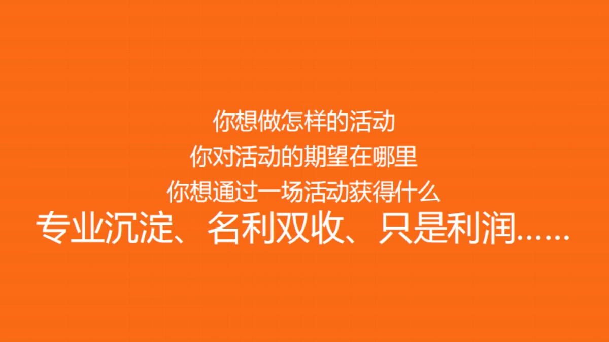 一个营销广告人的活动观_第7页