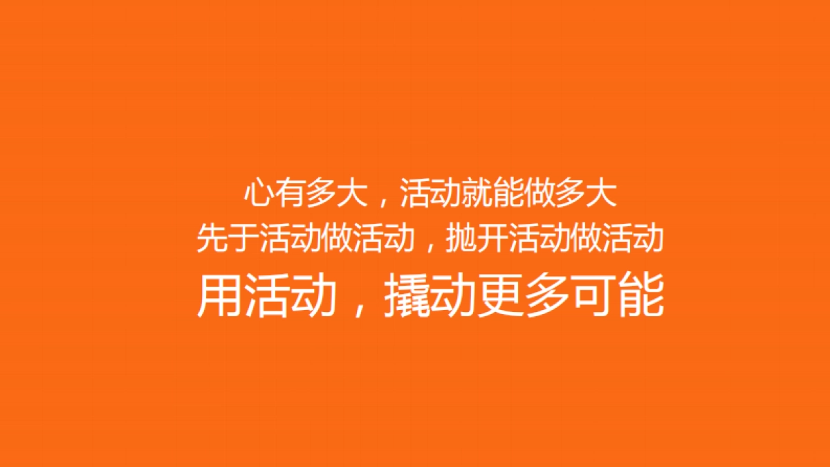 一个营销广告人的活动观_第8页