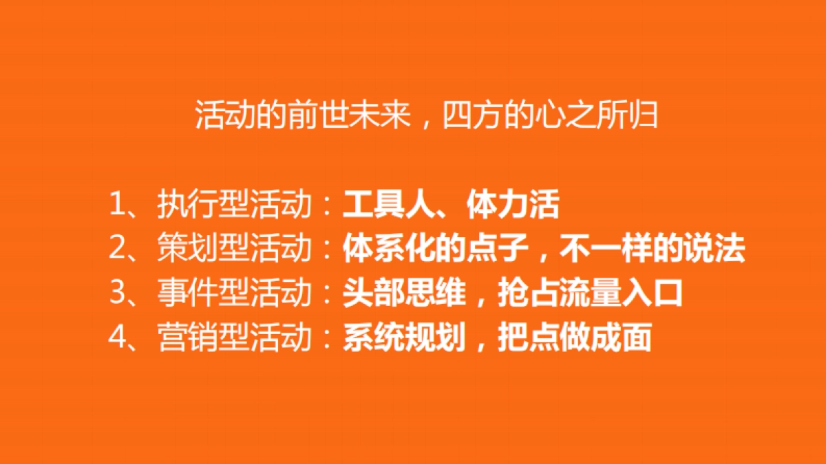 一个营销广告人的活动观_第9页