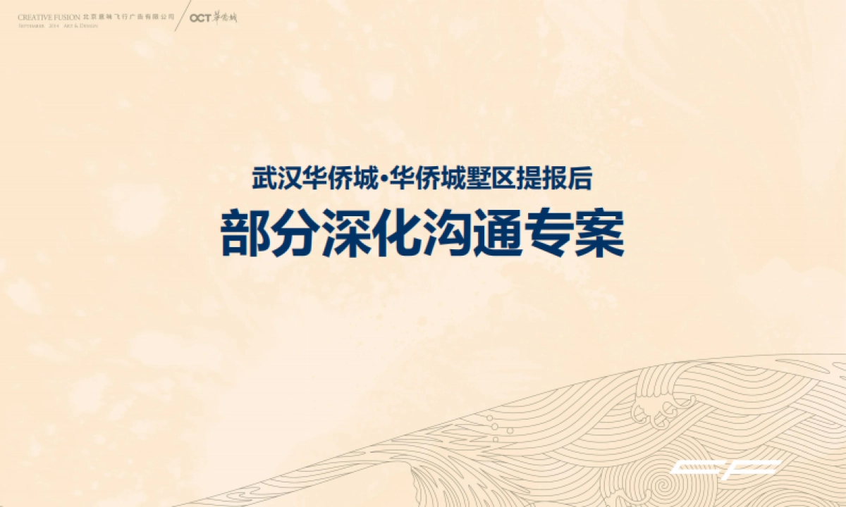 意味飞行广告-华侨城墅区视觉再思考_第1页