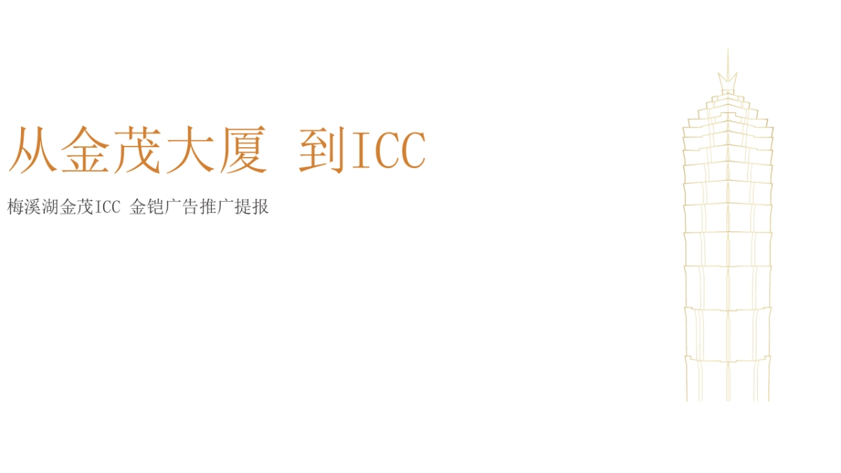 长沙金茂ICC中心推广提报-为长沙 瞰见-金铠广告推广提报_第1页