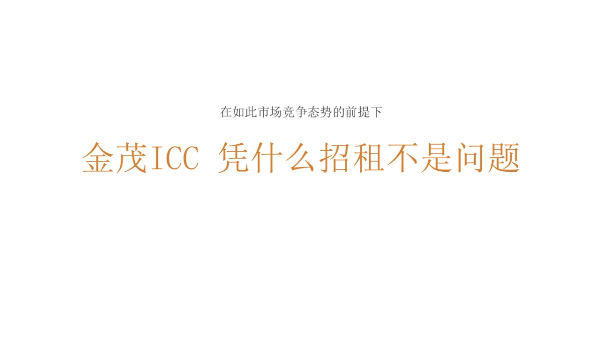 长沙金茂ICC中心推广提报-为长沙 瞰见-金铠广告推广提报_第7页