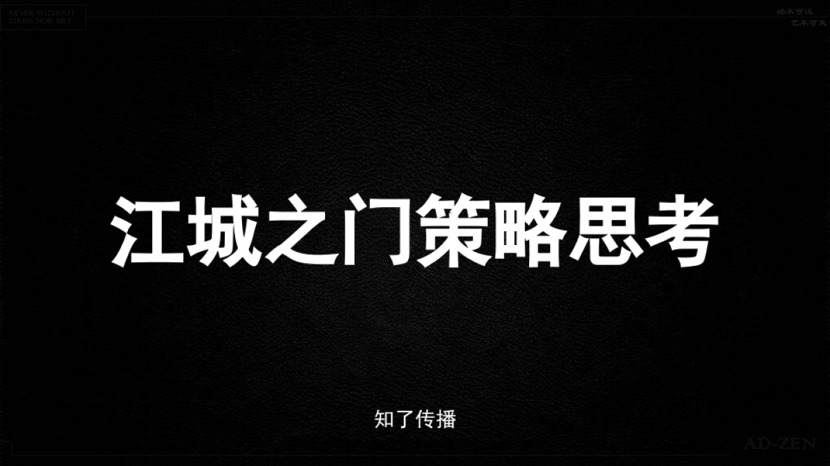 知了广告-武汉江城之门2019年整合推广_第7页