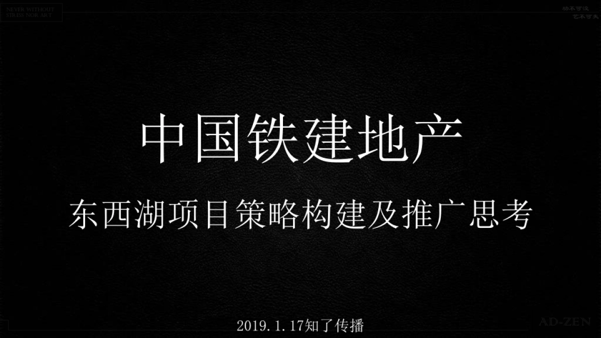 知了广告-中国铁建房地产东西湖项目年整合推广案_第2页