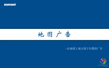 《地图广告》在地图上展示基于位置的广告商业计划书