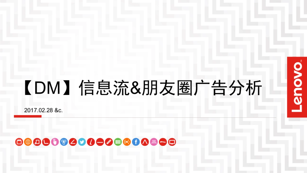 【DM】联想信息流朋友圈广告分析_第1页