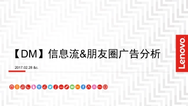 【DM】联想信息流朋友圈广告分析