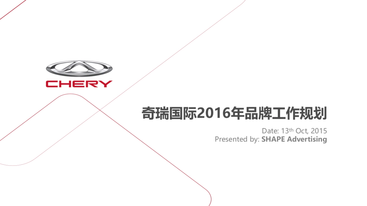 【SHAPE Ad雪芃广告】奇瑞国际品牌工作规划_第1页