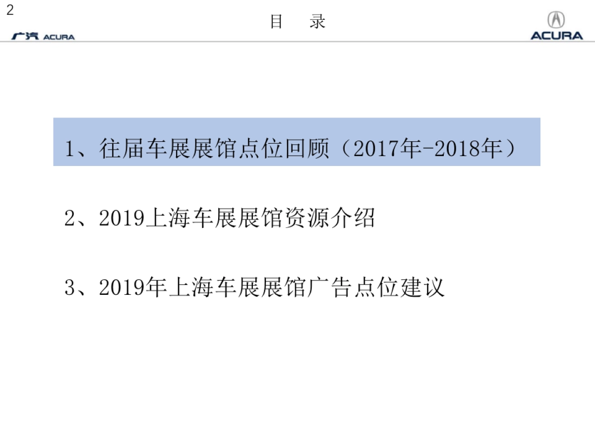 4A电通-广汽Acura2019上海车展展馆广告策划方案_第2页