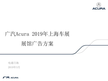 4A电通-广汽Acura2019上海车展展馆广告策划方案