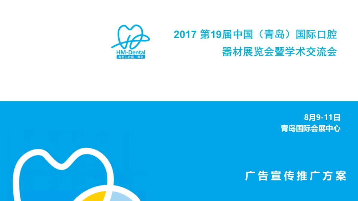 19届青岛口腔展广告推广方案_第1页