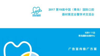 19届青岛口腔展广告推广方案