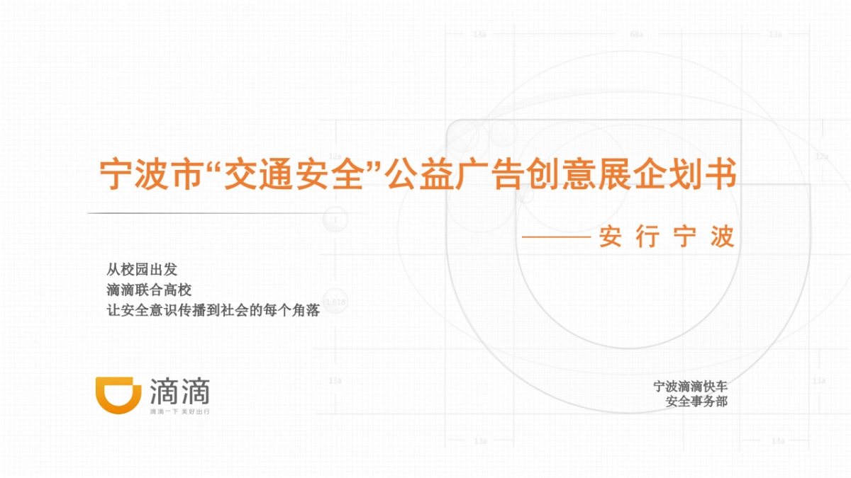 2017宁波市交通安全创意广告展策划案_第1页