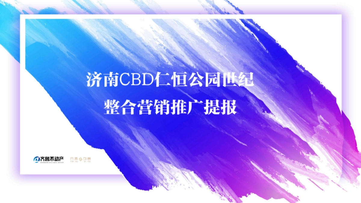 2019GM广告-济南仁恒公园世纪推广案(竞标版)_第8页