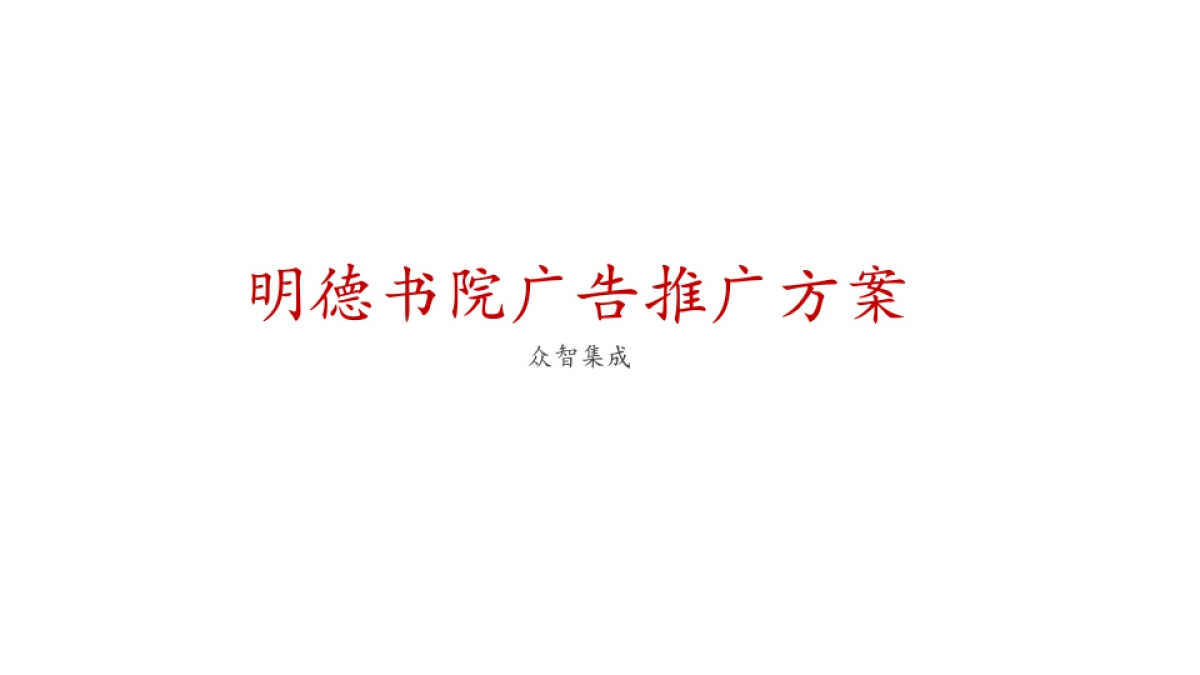 2019北京众智集成-中国京西明德书院广告推广方案_第2页