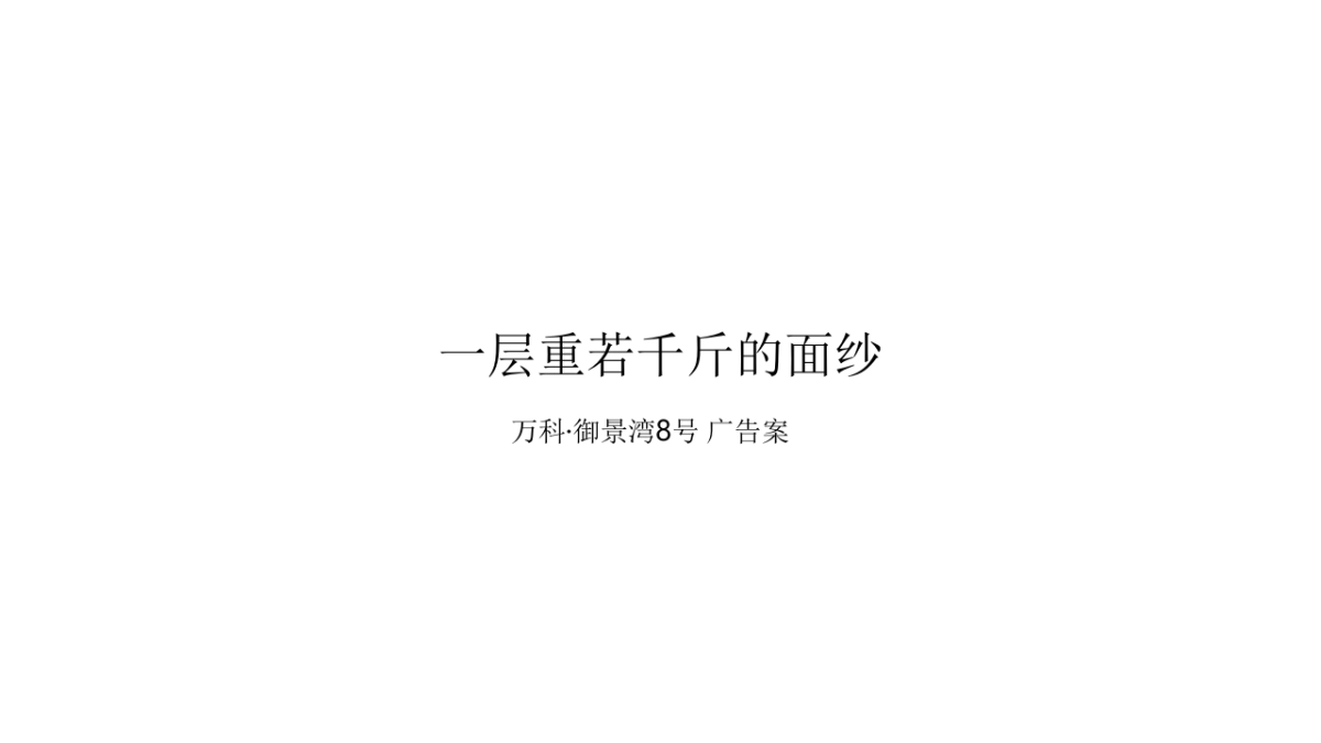 2020广州4A金燕达观-万科·御景湾8号广告策略案_第2页