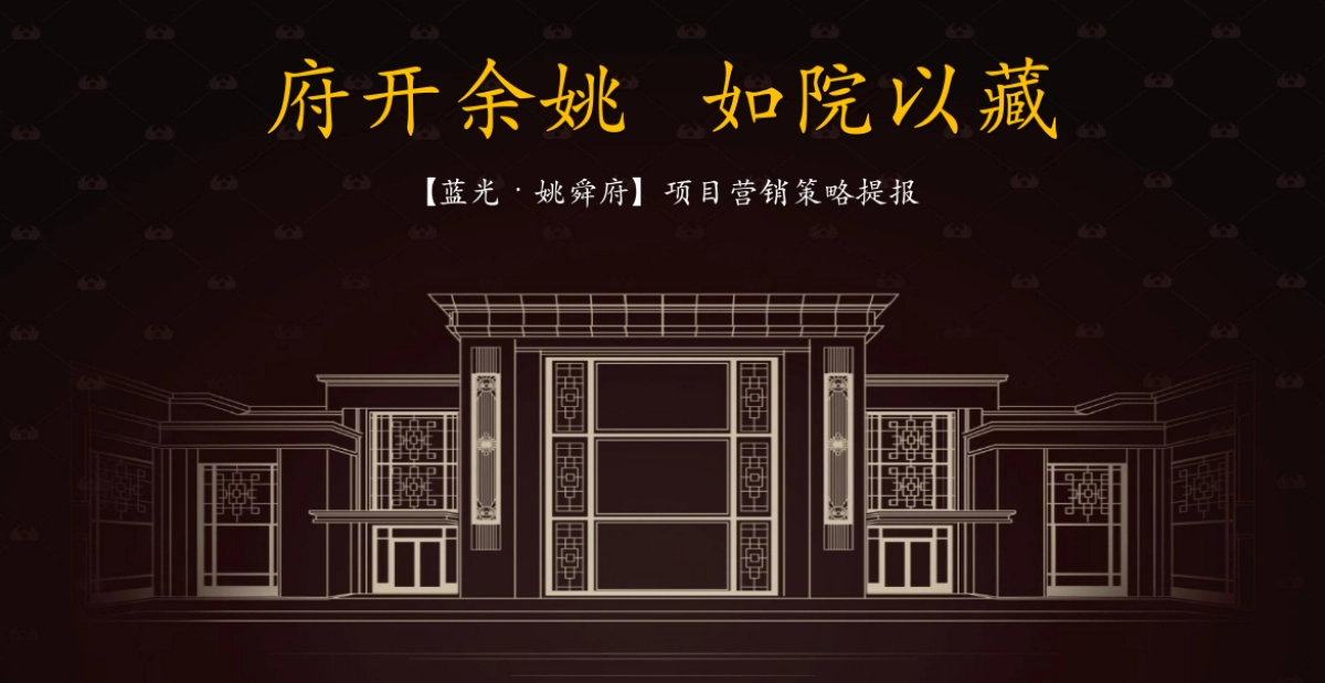 2020杭州大略广告-蓝光姚舜府项目策略提报（新中式）-117P_第1页