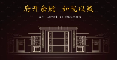 2020杭州大略广告-蓝光姚舜府项目策略提报（新中式）-117P