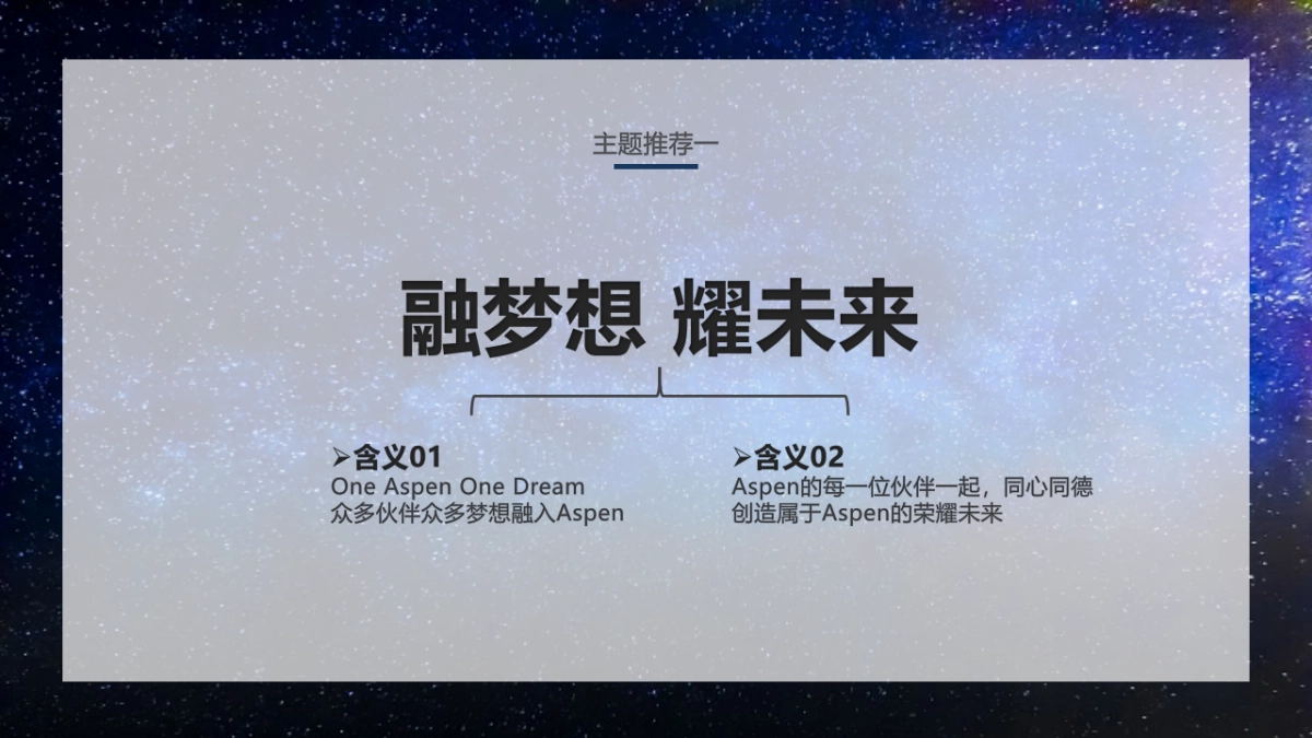 Aspen2018年会策划方案-群翊广告公司_第9页