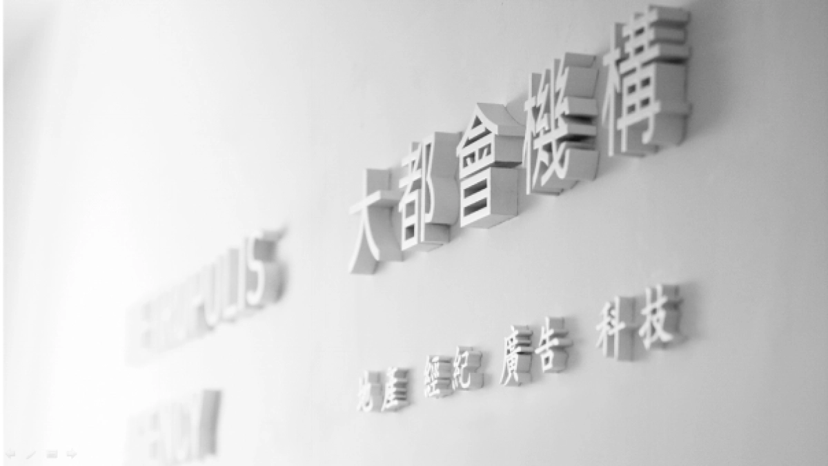 北京大都会广告-中国葛洲坝地产品牌沟通方案_第1页