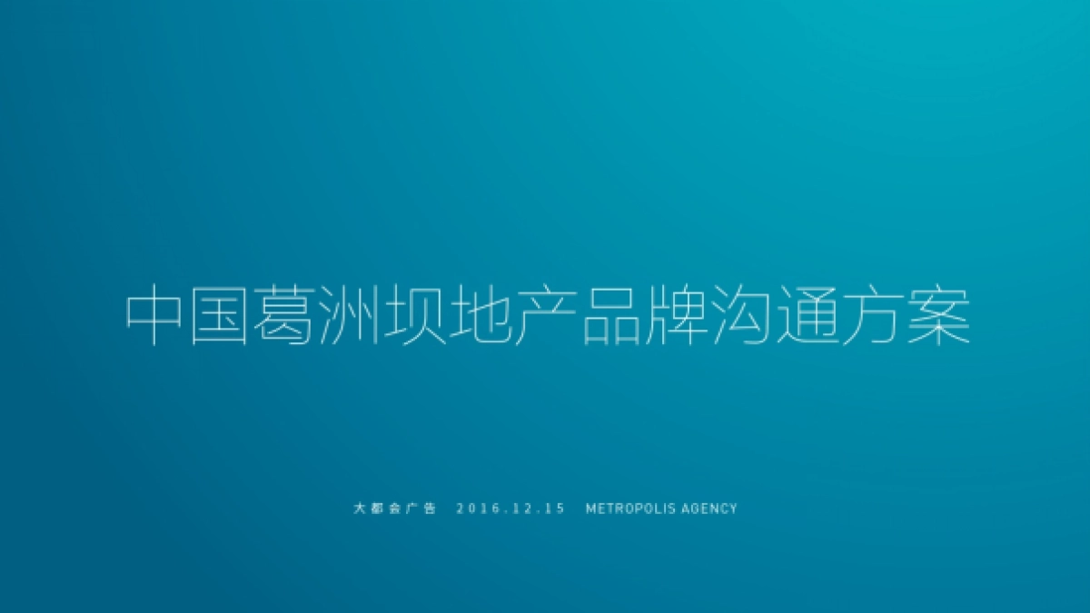 北京大都会广告-中国葛洲坝地产品牌沟通方案_第2页