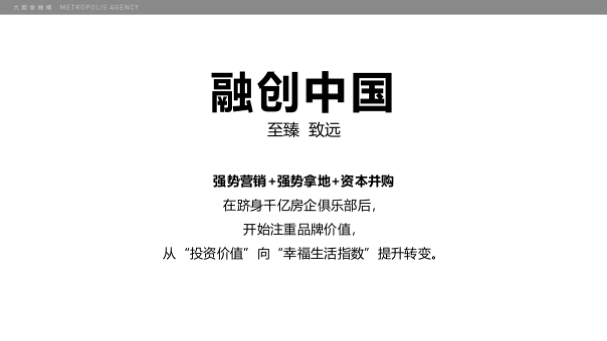 北京大都会广告-中国葛洲坝地产品牌沟通方案_第7页