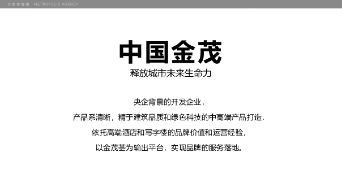 北京大都会广告-中国葛洲坝地产品牌沟通方案_第8页