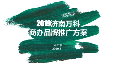 北京三禾广告-济南万科商办品牌策划方案