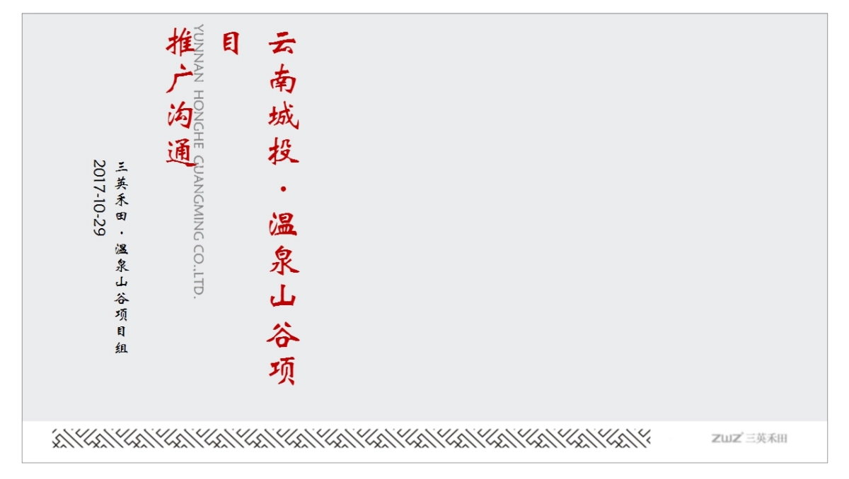 北京三英禾田广告-云南城投温泉山谷安宁项目策略提报_第2页