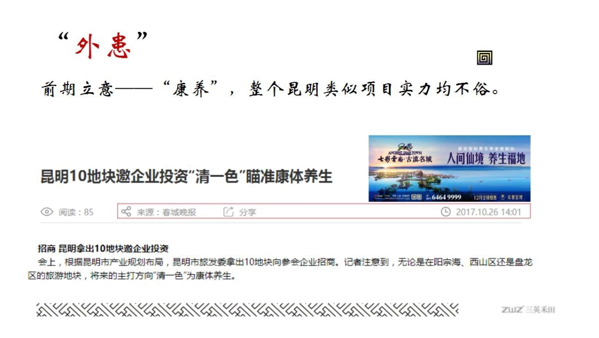 北京三英禾田广告-云南城投温泉山谷安宁项目策略提报_第8页