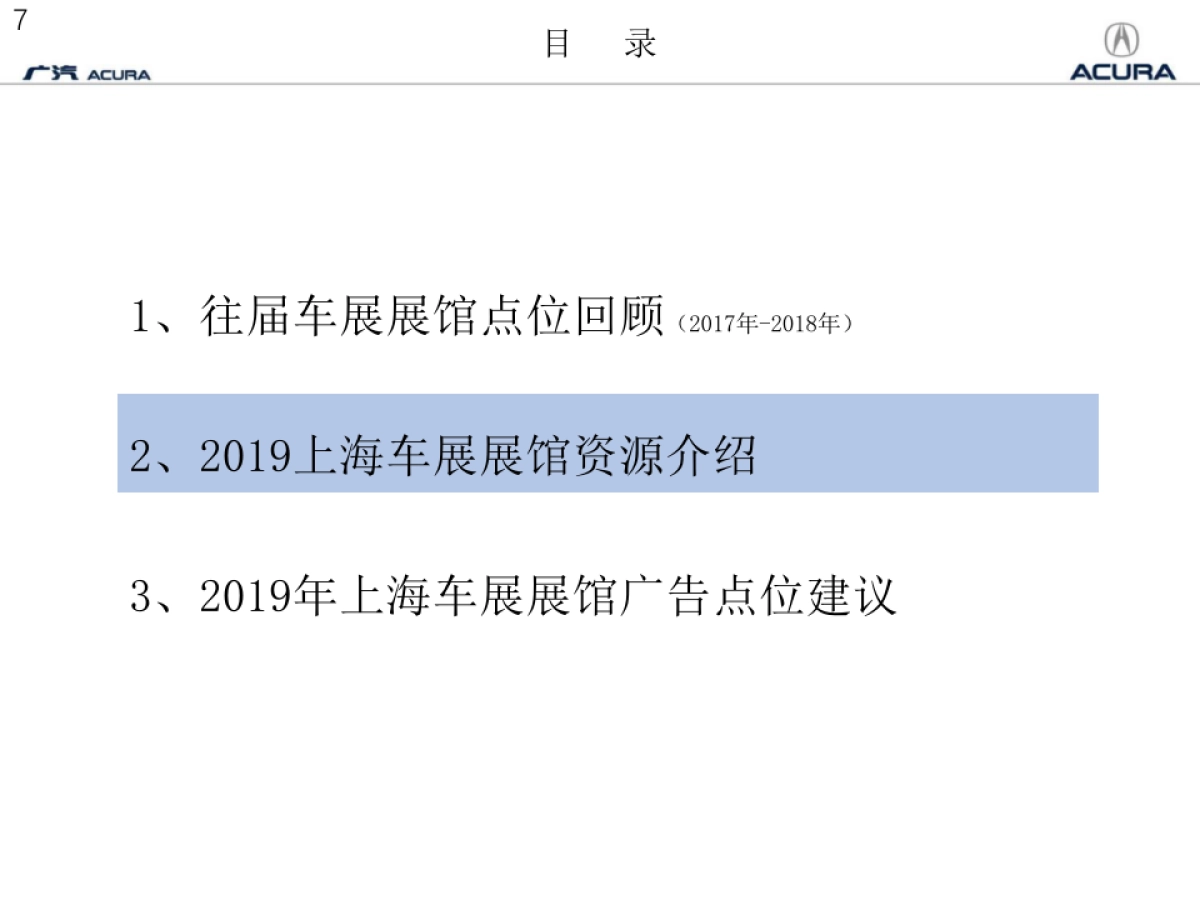 广汽Acura2019上海车展展馆广告策划方案_第7页