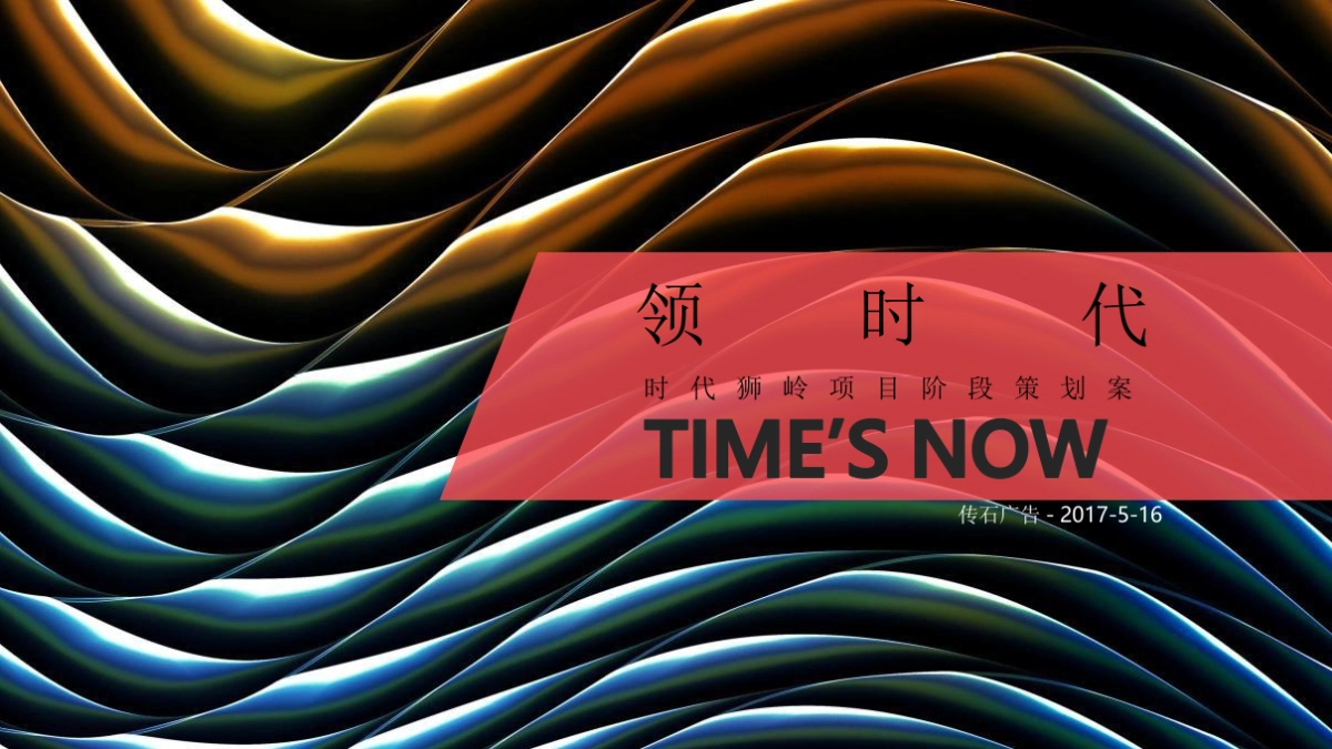 广州传石广告-时代花都狮岭阶段策划案_第2页