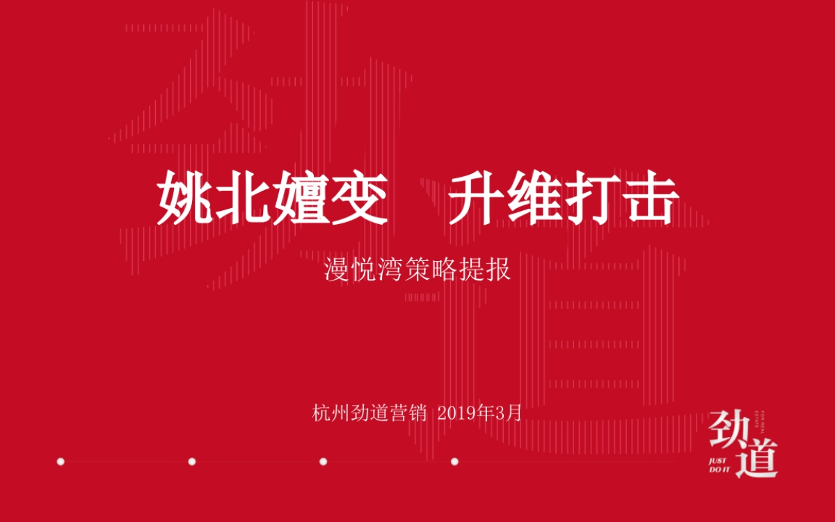 杭州劲道广告-漫悦湾策略提报_第1页