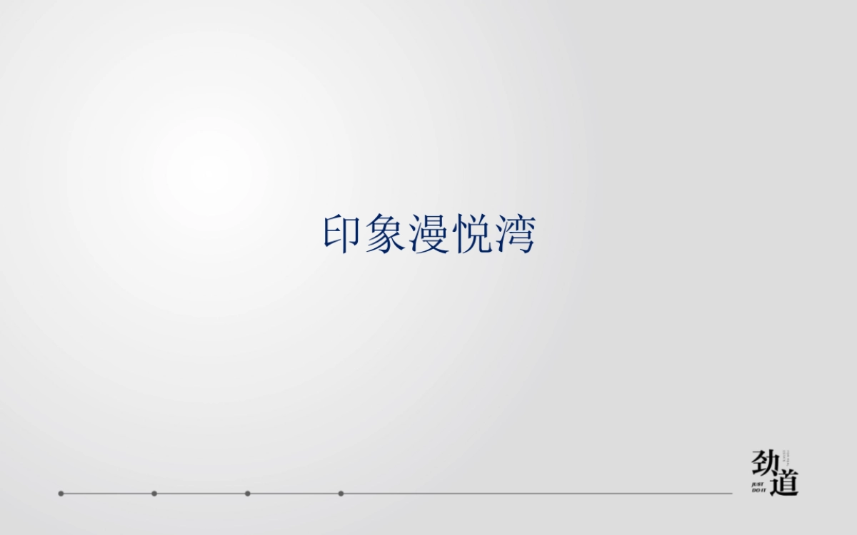 杭州劲道广告-漫悦湾策略提报_第3页