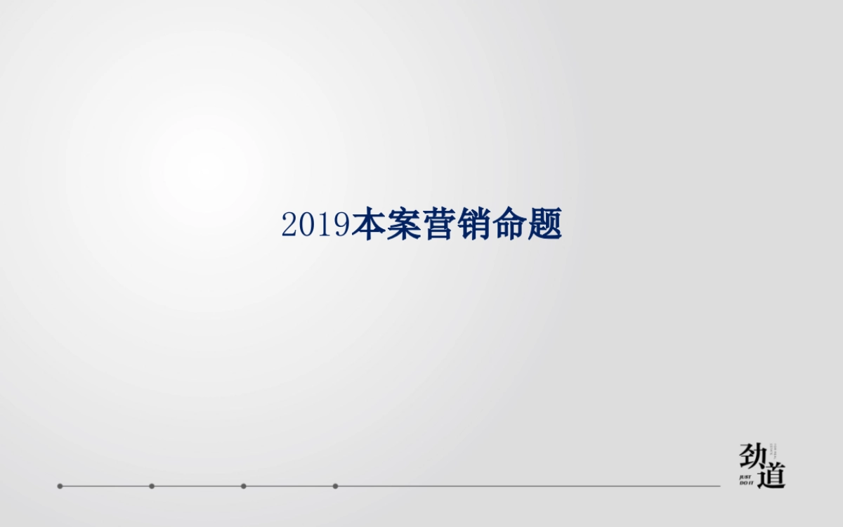 杭州劲道广告-漫悦湾策略提报_第8页