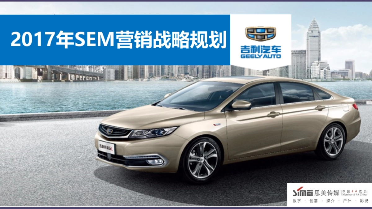 吉利汽车搜索媒体投放策略建议_第1页