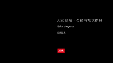 捷群广告-绿城金麟府视觉提报