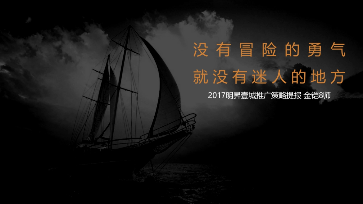 金铠广告-明昇壹城推广策略提报_第1页