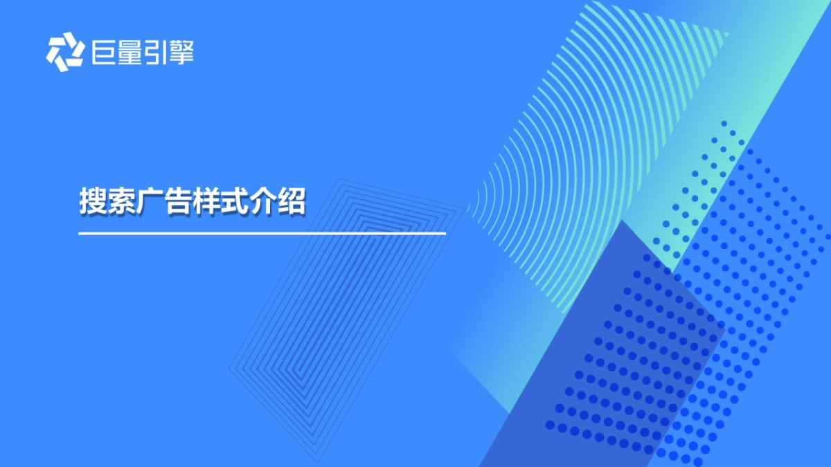 巨量引擎-搜索广告样式介绍_第1页