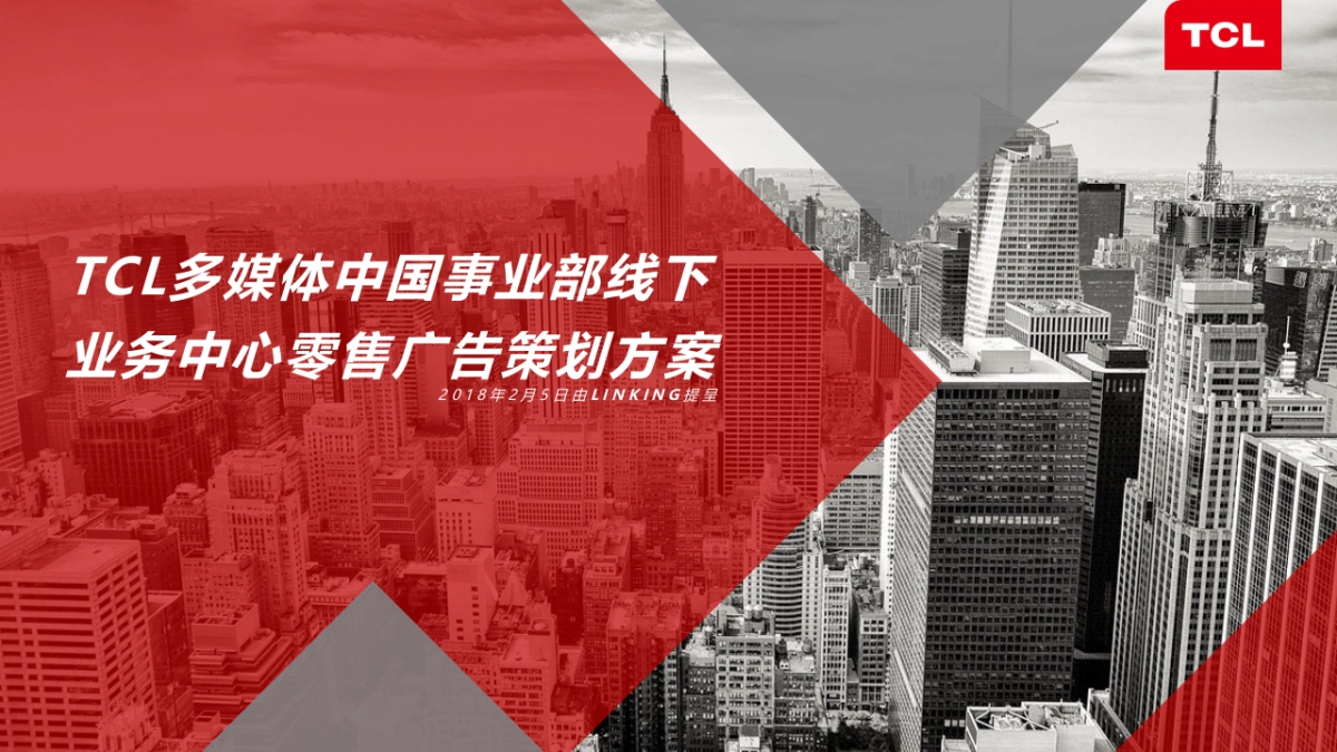 麟动方案:TCL多媒体中国事业部线下业务中心零售广告策划方案_第1页