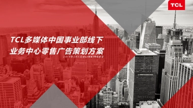 麟动方案：TCL多媒体中国事业部线下业务中心零售广告策划方案