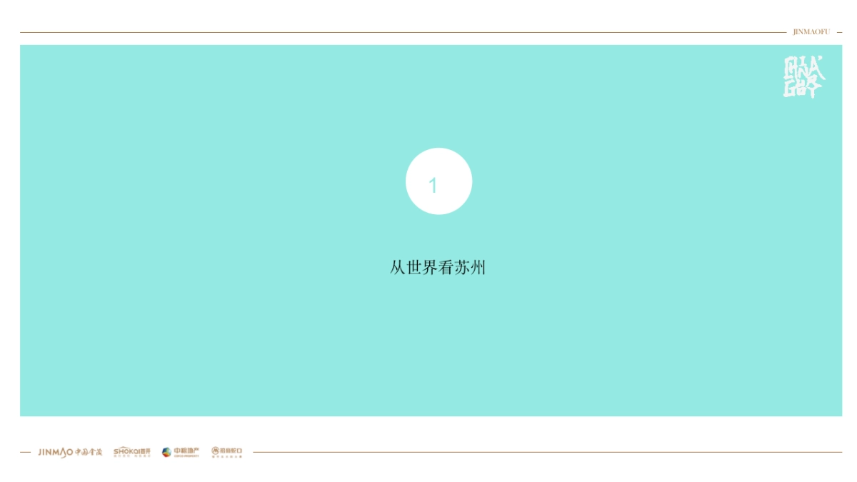 某公司-苏州科技城金茂府广告定位及推广策略提报_第9页