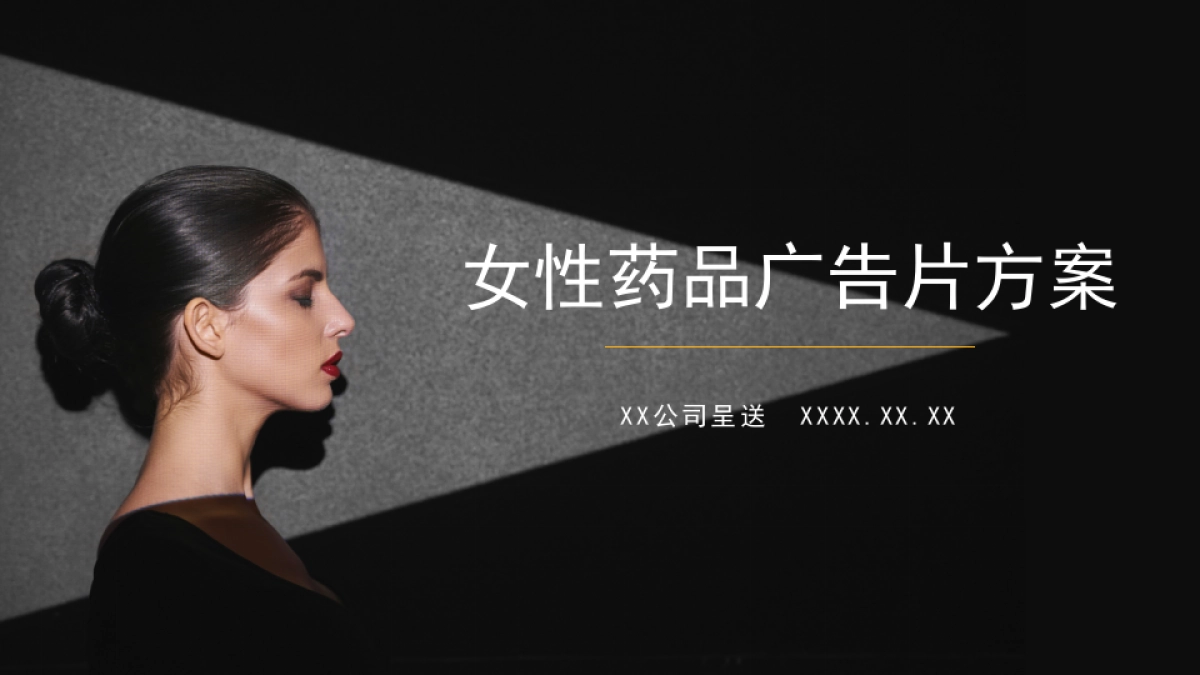 女性药品广告方案_第1页