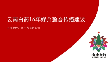 上海聚胜万合广告云南白药年整合传播