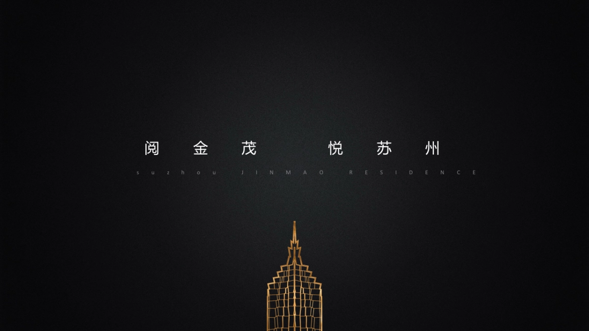 上海甬道广告- 苏州金茂悦推广策略提报_第2页