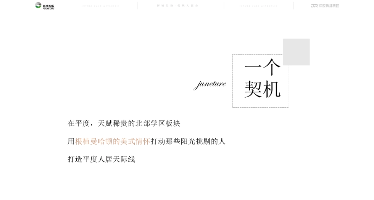 深度广告-青岛北新城悦隽大都会推广提报_第8页