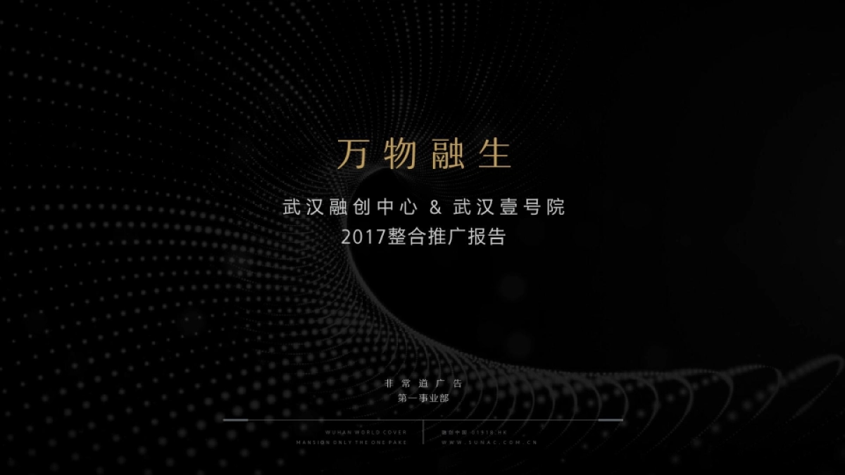 深圳非常道广告FCD-武汉融创中心&武汉壹号院策略推广方案_第1页