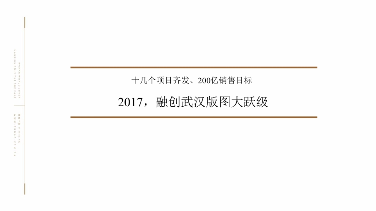 深圳非常道广告FCD-武汉融创中心&武汉壹号院策略推广方案_第2页